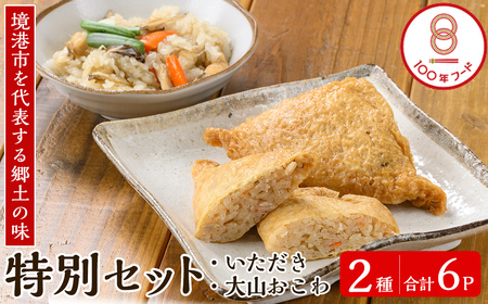 郷土料理「文化庁100年フード認定」特別セットA(計6個・いただき2個入り×3P / 大山おこわ150g×3P)いただき 油あげ 油揚げ おこわ 郷土料理 おかず お弁当 冷凍【sm-BA004】【こめや産業】