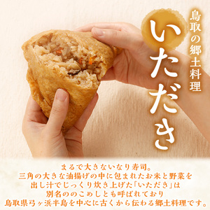 郷土料理「文化庁100年フード認定」特別セットA(計6個・いただき大1個入×3P / 大山おこわ150g×3P)いただき 油あげ 油揚げ おこわ 郷土料理 おかず お弁当 冷凍【sm-BA004】【こめや産業】