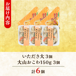 郷土料理「文化庁100年フード認定」特別セットA(計6個・いただき大1個入×3P / 大山おこわ150g×3P)いただき 油あげ 油揚げ おこわ 郷土料理 おかず お弁当 冷凍【sm-BA004】【こめや産業】