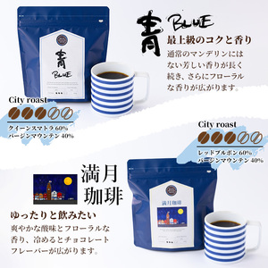 ＜豆＞＜青(BLUE)×満月珈琲＞冷めても美味しい最高品質の自家焙煎珈琲(計400g・200g×2袋セット) コーヒー 珈琲 ドリップ 自家焙煎珈琲 土鍋 フレーバー 完全オリジナル焙煎 飲み比べ プレゼント 贈答用 お取り寄せ【sm-CM002-A】【BLUE OCEAN NEXT】