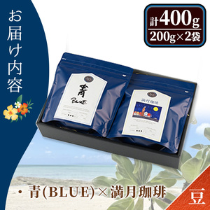 ＜豆＞＜青(BLUE)×満月珈琲＞冷めても美味しい最高品質の自家焙煎珈琲(計400g・200g×2袋セット) コーヒー 珈琲 ドリップ 自家焙煎珈琲 土鍋 フレーバー 完全オリジナル焙煎 飲み比べ プレゼント 贈答用 お取り寄せ【sm-CM002-A】【BLUE OCEAN NEXT】