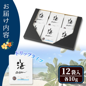 冷めても美味しい最高品質の自家焙煎珈琲 ドリップ珈琲(OCEAN・海)(10g×12袋セット) コーヒー 珈琲 ドリップ 自家焙煎珈琲 土鍋 フレーバー 完全オリジナル焙煎 飲み比べ プレゼント 贈答用 お取り寄せ【sm-CM005】【BLUE OCEAN NEXT】