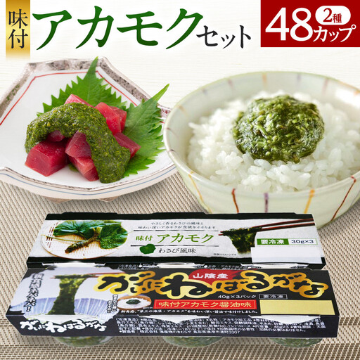 味付アカモクセット(計48カップ・2種×3カップ×8個)国産 山陰あかもく おつまみ 肴 醤油味 わさび風味 冷凍【sm-CO001】【海産物のきむらや】