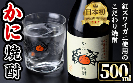かに焼酎(1本・500ml)  焼酎 酒 お酒 アルコール 米 米麹 清酒粕 カニ 蟹 ズワイガニ ずわいがに 地酒 お湯割り オンザロック 甲羅【sm-CV001】【千年王国】