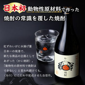 かに焼酎(1本・500ml)  焼酎 酒 お酒 アルコール 米 米麹 清酒粕 カニ 蟹 ズワイガニ ずわいがに 地酒 お湯割り オンザロック 甲羅【sm-CV001】【千年王国】