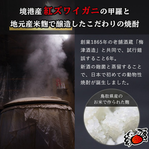 かに焼酎(1本・500ml)  焼酎 酒 お酒 アルコール 米 米麹 清酒粕 カニ 蟹 ズワイガニ ずわいがに 地酒 お湯割り オンザロック 甲羅【sm-CV001】【千年王国】
