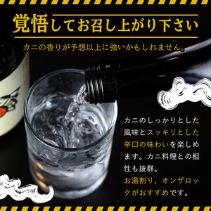 かに焼酎(1本・500ml)  焼酎 酒 お酒 アルコール 米 米麹 清酒粕 カニ 蟹 ズワイガニ ずわいがに 地酒 お湯割り オンザロック 甲羅【sm-CV001】【千年王国】