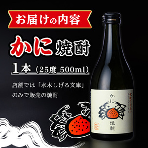 かに焼酎(1本・500ml)  焼酎 酒 お酒 アルコール 米 米麹 清酒粕 カニ 蟹 ズワイガニ ずわいがに 地酒 お湯割り オンザロック 甲羅【sm-CV001】【千年王国】