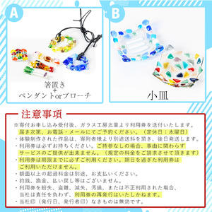 ガラスフュージング体験(3,300円分・Aプラン) ふるさと納税 境港市 特産品 ガラス フュージング 体験 箸置き ペンダント ブローチ 小皿 チケット 食器 うつわ 食卓 小物 雑貨 アクセサリー ギフト プレゼント 贈り物【sm-CR004-A】【ガラス工房北里】