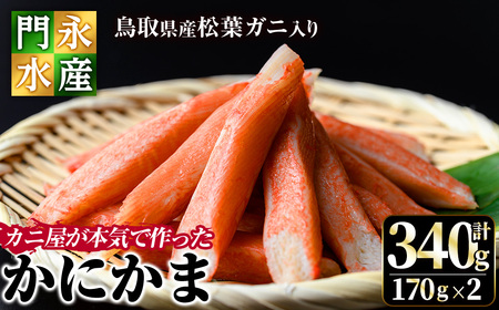 鳥取県産 松葉ガニ入り KANI SURIMI(カニ屋が本気で作ったかにかま)(計340g・170g×2P) 松葉ガニ 松葉蟹 カニ 蟹 魚介類 蟹 かに カニ マツバガニ すり身 かにかま カニカマ【sm-BO003】【門永水産】