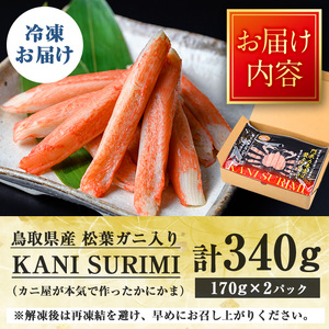 鳥取県産 松葉ガニ入り KANI SURIMI(カニ屋が本気で作ったかにかま)(計340g・170g×2P) 松葉ガニ 松葉蟹 カニ 蟹 魚介類 蟹 かに カニ マツバガニ すり身 かにかま カニカマ【sm-BO003】【門永水産】