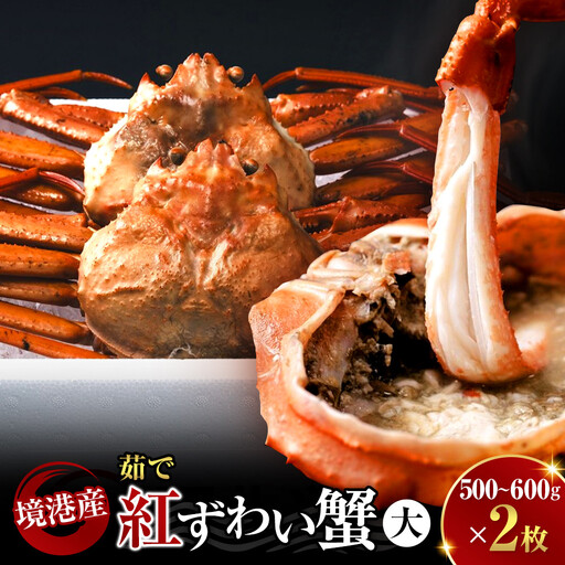 ＜先行予約受付中！10月上旬～順次発送予定＞＜平日着※指定日不可＞蟹屋の釜茹で紅ずわい蟹(500～600g×2杯(大)) 魚介 海鮮 海の幸 カニ かに 蟹 紅ずわい ボイル 焼きガニ 鍋 厳選 自社釜 塩茹で 旨味 蟹みそ ポン酢 冷蔵 【sm-AL002-A】【マルツ】