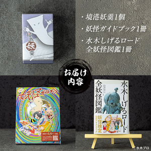 水木しげるロードの妖怪たち大集合！(境港妖羹/妖怪ガイドブック/水木しげるロード全妖怪図鑑) 鳥取県 境港市 お菓子 ゲゲゲの鬼太郎 菓子 おやつ 羊羹 ようかん 小豆 ガイドブック 図鑑 妖怪 詰め合わせ セット【sm-CN002】【境港観光協会】