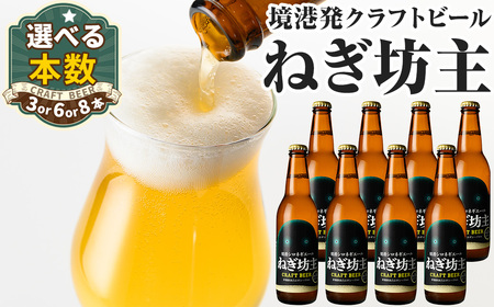 境港シロネギエールねぎ坊主(330ml×3本) 鳥取県 ビール クラフトビール 地ビール ご当地ビール お酒 ねぎ 伯州美人 家飲み おうち飲み ギフト【sm-CT001】【日本食品工業】