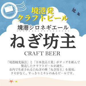 境港シロネギエールねぎ坊主(330ml×3本) 鳥取県 ビール クラフトビール 地ビール ご当地ビール お酒 ねぎ 伯州美人 家飲み おうち飲み ギフト【sm-CT001】【日本食品工業】