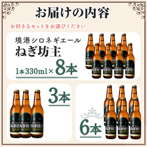 境港シロネギエールねぎ坊主(330ml×3本) 鳥取県 ビール クラフトビール 地ビール ご当地ビール お酒 ねぎ 伯州美人 家飲み おうち飲み ギフト【sm-CT001】【日本食品工業】