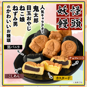 妖怪饅頭詰め合わせ(計40個) 鳥取県 境港市 お菓子 ゲゲゲの