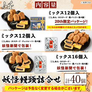 妖怪饅頭詰め合わせ(計40個) 鳥取県 境港市 お菓子 ゲゲゲの鬼太郎 菓子 おやつ 饅頭 まんじゅう こしあん カステラ 水木しげるロード お土産 プレゼント あんこ カスタード チョコレート チョコ バニラ【sm-CU001】【寺子屋ウェーブ】