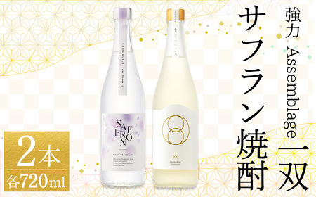 ＜数量限定＞千代むすび 強力 Assemblage 一双とサフラン焼酎のセット(720ml×2本) お酒 アルコール 日本酒 酒米 飲み比べ 辛口 スッキリ 鳥取砂丘 サフランの花 焼酎 お米 まろやか 家飲み おうち飲み お祝い ギフト 贈答【sm-AQ009】【千代むすび酒造】