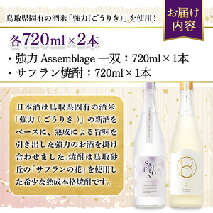 ＜数量限定＞千代むすび 強力 Assemblage 一双とサフラン焼酎のセット(720ml×2本) お酒 アルコール 日本酒 酒米 飲み比べ 辛口 スッキリ 鳥取砂丘 サフランの花 焼酎 お米 まろやか 家飲み おうち飲み お祝い ギフト 贈答【sm-AQ009】【千代むすび酒造】