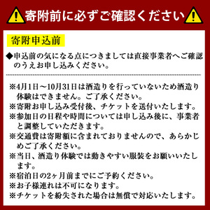 ＜期間限定＞1泊2日 日本酒造り宿泊体験ペアチケット(夕食・朝食付) 利用券 2名様 宿泊 日本酒造り 体験チケット オリジナルラベル 旬の味覚 季節の料理 千代むすび飲み放題 酒造 酒蔵 蔵人【sm-AQ001】【千代むすび酒造】