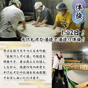 ＜期間限定＞1泊2日 日本酒造り宿泊体験ペアチケット(夕食・朝食付) 利用券 2名様 宿泊 日本酒造り 体験チケット オリジナルラベル 旬の味覚 季節の料理 千代むすび飲み放題 酒造 酒蔵 蔵人【sm-AQ001】【千代むすび酒造】