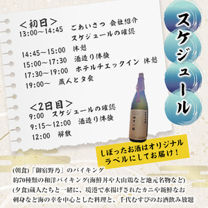 ＜期間限定＞1泊2日 日本酒造り宿泊体験ペアチケット(夕食・朝食付) 利用券 2名様 宿泊 日本酒造り 体験チケット オリジナルラベル 旬の味覚 季節の料理 千代むすび飲み放題 酒造 酒蔵 蔵人【sm-AQ001】【千代むすび酒造】