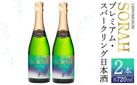 千代むすび　AWA SAKE SORAH(720ml×2本) お酒 アルコール スパークリング 日本酒 お米 すっきり 和製シャンパン プレミアム 家飲み おうち飲み お祝い ギフト 贈答【sm-AQ002】【千代むすび酒造】