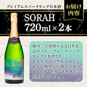 千代むすび　AWA SAKE SORAH(720ml×2本) お酒 アルコール スパークリング 日本酒 お米 すっきり 和製シャンパン プレミアム 家飲み おうち飲み お祝い ギフト 贈答【sm-AQ002】【千代むすび酒造】