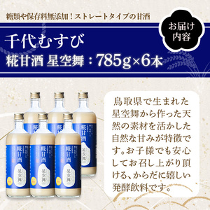 千代むすび　糀甘酒　星空舞(785g×6本) ノンアルコール 手作り 鳥取県 お米 米麹 甘み 保存料無添加 からだに嬉しい 発酵飲料 お取り寄せ ギフト 贈答【sm-AQ003】【千代むすび酒造】