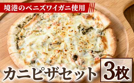 カニピザセット (135g・3枚) 蟹 かに 海藻 ピザ カニ カニみそ ズワイガニ 冷凍ピザ ピッツァ ピザ生地 チーズ おやつ おつまみ 惣菜 冷凍【sm-AV003】【元気亭ぐるーぷ】