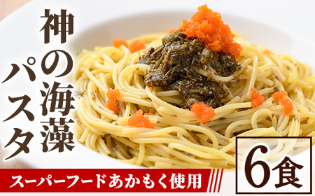 神の海藻パスタ (冷凍パスタ・パスタソース×6食) 天然 アカモク パスタ ソース 醤油ベース 麺 スパゲッティ 山陰産 スーパーフード 海藻 ランチ ディナー 簡単 冷凍【sm-AV004】【元気亭ぐるーぷ】