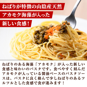 神の海藻パスタ (冷凍パスタ・パスタソース×6食) 天然 アカモク パスタ ソース 醤油ベース 麺 スパゲッティ 山陰産 スーパーフード 海藻 ランチ ディナー 簡単 冷凍【sm-AV004】【元気亭ぐるーぷ】