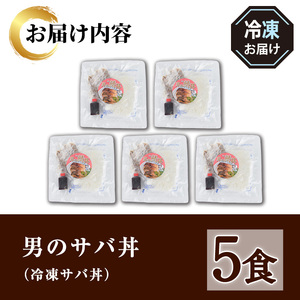 男のサバ丼 (5食) 蒲焼丼 冷凍サバ丼 さば 鯖 どんぶり 炙り 海鮮 魚 ご飯 海藻米 日本海 ランチ ディナー 簡単 冷凍【sm-AV005】【元気亭ぐるーぷ】