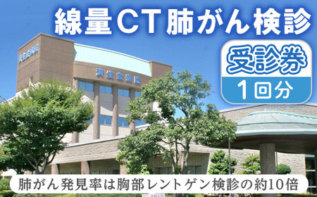 低線量CT肺がん検診受診券(1回分) 肺がん 早期発見 早期治療 低線量CT がん がん検診【sm-CW001】【鳥取県済生会境港総合病院】