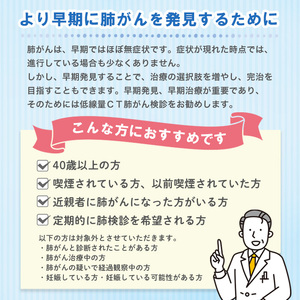 低線量CT肺がん検診受診券(1回分) 肺がん 早期発見 早期治療 低線量CT がん がん検診【sm-CW001】【鳥取県済生会境港総合病院】