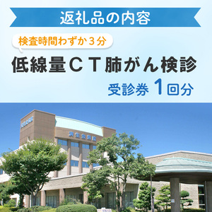 低線量CT肺がん検診受診券(1回分) 肺がん 早期発見 早期治療 低線量CT がん がん検診【sm-CW001】【鳥取県済生会境港総合病院】