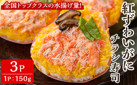 「境港産」紅ズワイガニのちらし寿司(150g×3P)かに 蟹 カニ ごはん 惣菜 おかず お弁当 温めるだけ レンジ調理 簡単 レトルト 冷凍【sm-BA011】【こめや産業】