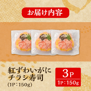 「境港産」紅ズワイガニのちらし寿司(150g×3P)かに 蟹 カニ ごはん 惣菜 おかず お弁当 温めるだけ レンジ調理 簡単 レトルト 冷凍【sm-BA011】【こめや産業】