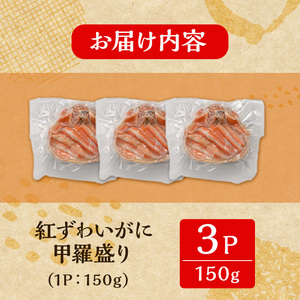 <7月中旬~9月上旬発送不可>「境港産」紅ズワイガニの甲羅盛り(150g×3P)かに 蟹 カニ ごはん 惣菜 おかず お弁当 自然解凍 簡単 冷凍【sm-BA016】【こめや産業】
