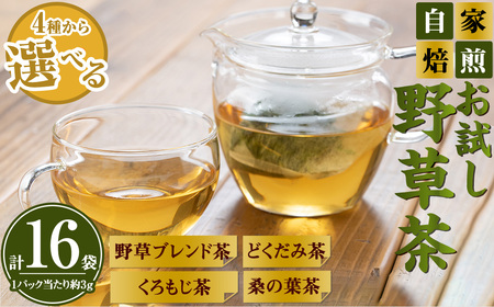お試し野草茶(クロモジ茶/計16袋) ふるさと納税 境港市 特産品 国産 鳥取県 鳥取県産 境港市 お茶 茶葉 緑茶 ブレンド茶 ティーパック 【sm-BI003-D】【サンミサキ】