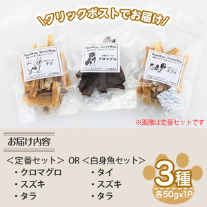 魚屋さんが作った安心のペットフード(定番セット・3種×各1P)新鮮 犬 愛犬 健康 優しい ドッグフード ジャーキー 魚 海鮮 おやつ ごはん スズキ タラ クロマグロ【sm-AT002-A】【榧野鮮魚店】