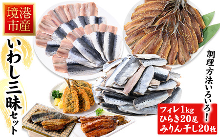 境港産いわし三昧セット(フィレ、ひらき、みりん干し) 鳥取県 境港市 いわし イワシ 鰯 フィレ ひらき みりん干し 蒲焼 天ぷら フライ 塩焼き 鮮魚 魚 魚介 海鮮 海の幸 お取り寄せ【sm-CD008】【羽根】