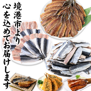 境港産いわし三昧セット(フィレ、ひらき、みりん干し) 鳥取県 境港市 いわし イワシ 鰯 フィレ ひらき みりん干し 蒲焼 天ぷら フライ 塩焼き 鮮魚 魚 魚介 海鮮 海の幸 お取り寄せ【sm-CD008】【羽根】