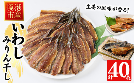 境港いわしみりん干し(40枚) 鳥取県 境港市 いわし イワシ 鰯 みりん干し オリジナルのタレ 生姜 酒の肴 おつまみ おかず 簡単調理 鮮魚 魚 魚介 海鮮 海の幸 お取り寄せ【sm-CD011】【羽根】