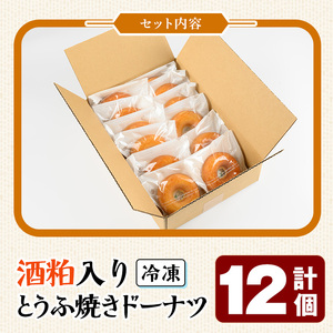 酒粕入りとうふ焼きドーナツ(12個)焼きドーナッツ お菓子 ヘルシー スイーツ デザート 豆腐 とうふ 揚げない 千代むすび 冷凍 自然解凍【sm-CH004】【はまゆう】