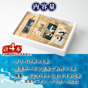 ＜水産加工大賞受賞＞燻製・づけ丼・昆布じめ丼の素詰合せ(計4本・燻製×2本・づけ丼×1本・昆布じめ丼×1本)ぶり ブリ 鰤 サーモン 鮭 サバ 鯖 海鮮 丼 簡単 新鮮 セット 冷凍【sm-BF003】【山芳海産】