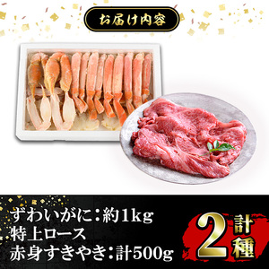 ずわいがに＆あかまる牛肉店 特上ロース・すきやきセット！ カニ 蟹 ズワイガニ 鳥取和牛 詰め合わせ 牛肉 和牛 お肉 ロース 赤身 贈答 ギフト セット 冷凍【sm-BP011】【フジキコーポレーション】