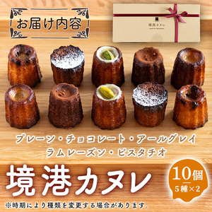 境港カヌレ(計10個/5種×2) ふるさと納税 境港市 特産品 フランス生まれの焼菓子、一口サイズのカヌレ 保存料不使用【sm-DA001】【境港カヌレ】