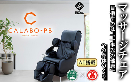 キャラボCALABO PB(合皮レザー) マッサージ機 マッサージチェア メディカルチェア リクライニング マッサージ器 疲労回復 血行促進 筋肉疲労 首 腰 腕 脚 土踏まず メディカルチェア 家庭用 医療機器【T-CT12】【大山ブランド会】